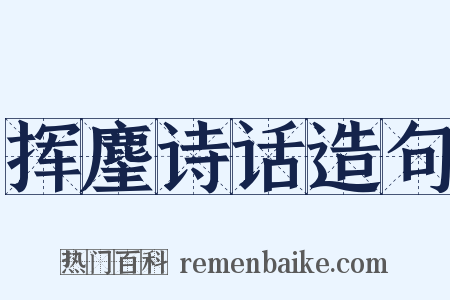 挥麈诗话造句是什么意思的图片